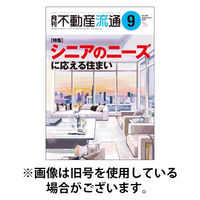 月刊　不動産流通 2025/12/05発売号から1年(12冊)(雑誌)（直送品）