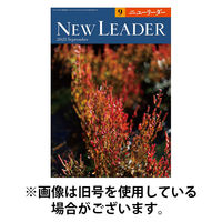 ニューリーダー 2025/12/25発売号から1年(12冊)(雑誌)（直送品）