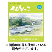 仙台っこ 2025/12/01発売号から1年(6冊)(雑誌)（直送品）