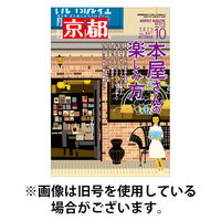 月刊京都 2025/12/10発売号から1年(12冊)(雑誌)（直送品）