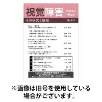 【点字版】視覚障害――その研究と情報 2025/12/01発売号から1年(12冊)(雑誌)（直送品）
