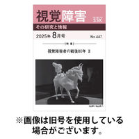 【活字版】視覚障害――その研究と情報 2025/12/01発売号から1年(12冊)(雑誌)（直送品）