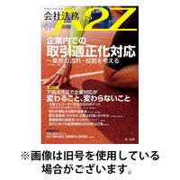 会社法務A2Z 2025/12/25発売号から1年(12冊)(雑誌)（直送品）