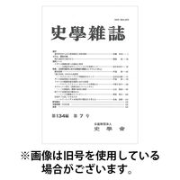 史学雑誌 2025/12/15発売号から1年(12冊)(雑誌)（直送品）
