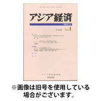 アジア経済 2025/12/23発売号から1年(4冊)(雑誌)（直送品）