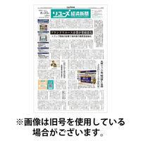 リユース経済新聞 2025/12/25発売号から1年(24冊)(雑誌)（直送品）