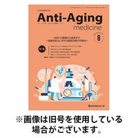 アンチ・エイジング医学 2025/12/01発売号から1年(6冊)(雑誌)（直送品）