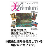 美・プレミアム2026/01/09発売号から1年(4冊)(雑誌)（直送品）