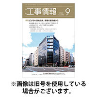 月刊　工事情報 2025/12/01発売号から1年(12冊)(雑誌)（直送品）