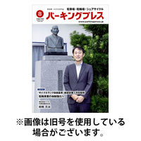 自転車・バイク・自動車駐車場　パーキングプレス 2025/12/07発売号から1年(12冊)(雑誌)（直送品）