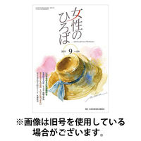 女性のひろば 2025/12/03発売号から1年(12冊)(雑誌)（直送品）