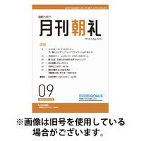 月刊朝礼 2025/12/01発売号から1年(12冊)(雑誌)（直送品）