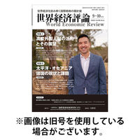 世界経済評論 2025/12/15発売号から1年(6冊)(雑誌)（直送品）