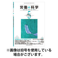 労働の科学 2025/12/01発売号から1年(12冊)(雑誌)（直送品）