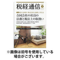 税経通信 2025/12/10発売号から1年(12冊)(雑誌)（直送品）