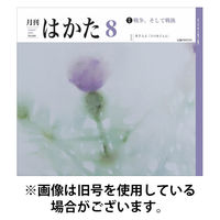 月刊はかた 2025/12/01発売号から1年(12冊)(雑誌)（直送品）