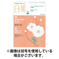 白鳩 2025/12/20発売号から1年(12冊)(雑誌)（直送品）