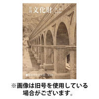 月刊文化財 2025/12/25発売号から1年(12冊)(雑誌)（直送品）
