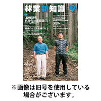 林業新知識 2025/12/05発売号から1年(12冊)(雑誌)（直送品）