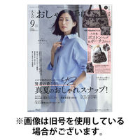 大人のおしゃれ手帖 2025/12/05発売号から1年(12冊)(雑誌)（直送品）