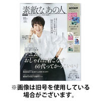 素敵なあの人 2025/12/16発売号から1年(12冊)(雑誌)（直送品）