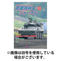 防衛技術ジャーナル 2025/12/01発売号から1年(12冊)(雑誌)（直送品）