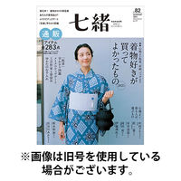 七緒（ななお） 2025/12/05発売号から1年(4冊)(雑誌)（直送品）