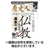 歴史人 2025/12/05発売号から1年(12冊)(雑誌)（直送品）