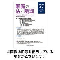 家庭の法と裁判（FAMILY COURT JOURNAL） 2025/12/15発売号から1年(6冊)(雑誌)（直送品）