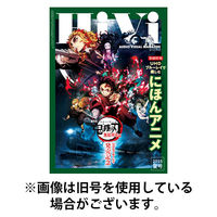 HiVi（ハイヴィ） 2025/12/17発売号から1年(4冊)(雑誌)（直送品）