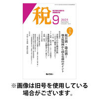 月刊　税 2025/12/01発売号から1年(12冊)(雑誌)（直送品）
