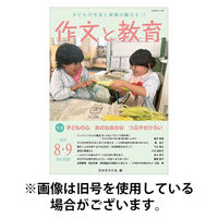 作文と教育 2025/12/20発売号から1年(7冊)(雑誌)（直送品）