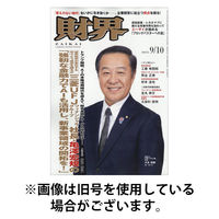 財界 2025/12/10発売号から1年(24冊)(雑誌)（直送品）