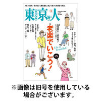 東京人 2025/12/27発売号から1年(12冊)(雑誌)（直送品）