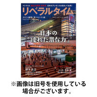 月刊リベラルタイム 2025/12/03発売号から1年(13冊)(雑誌)（直送品）