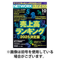 ネットワークビジネス 2025/12/27発売号から1年(12冊)(雑誌)（直送品）