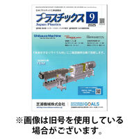 プラスチックス 2025/12/05発売号から1年(12冊)(雑誌)（直送品）