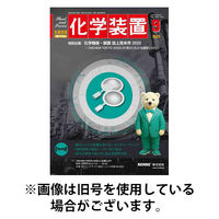 化学装置 2025/12/27発売号から1年(12冊)(雑誌)（直送品）
