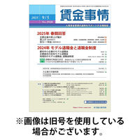 賃金事情 2025/12/05発売号から1年(12冊)(雑誌)（直送品）