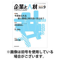 企業と人材 2025/12/05発売号から1年(12冊)(雑誌)（直送品）