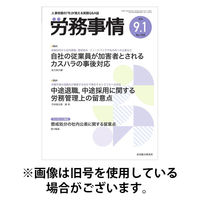 労務事情 2025/12/01発売号から1年(12冊)(雑誌)（直送品）