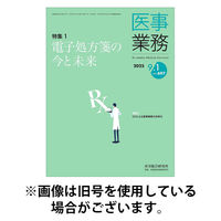 医事業務 2025/12/01発売号から1年(12冊)(雑誌)（直送品）
