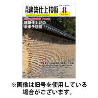建築仕上技術 2025/12/15発売号から1年(12冊)(雑誌)（直送品）