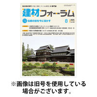建材フォーラム 2025/12/15発売号から1年(12冊)(雑誌)（直送品）