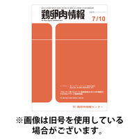 鶏卵肉情報センター 鶏卵肉情報 2025発売号から1年