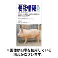 月刊養豚情報 2025/12/01発売号から1年(12冊)(雑誌)（直送品）