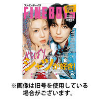 FINEBOYS（ファインボーイズ） 2025/12/09発売号から1年(12冊)(雑誌)（直送品）
