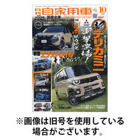月刊 自家用車 2025/12/26発売号から1年(12冊)(雑誌)（直送品）