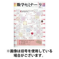 数学セミナー 2025/12/12発売号から1年(12冊)(雑誌)（直送品）