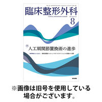 臨床整形外科 2025/12/25発売号から1年(12冊)(雑誌)（直送品）